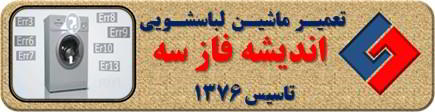 لباسشویی ارور می دهد تعمیر لباسشویی اندیشه فاز سه